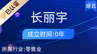 五峰土家族自治縣長麗宇百貨店 廚具衛具及日用雜品批發服務
